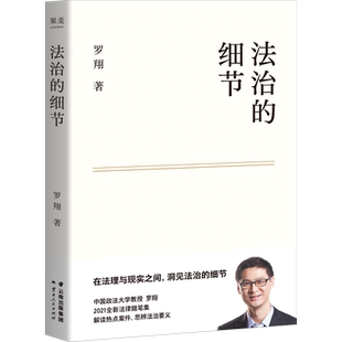 正版 法治的细节 罗翔解读热点案件 思辨法治要义法律专业书籍