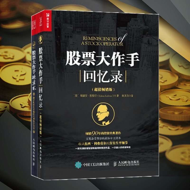 股票大作手操盘术+股票大作手回忆录(全2册)