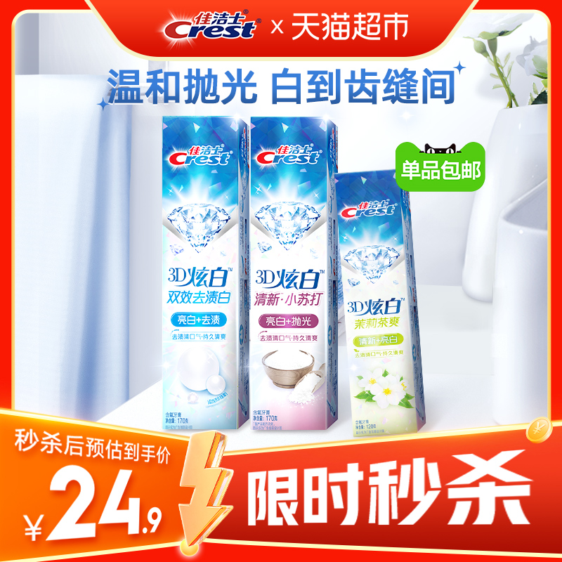 【下拉详情页享优惠】佳洁士3D炫白去渍清新牙膏460g