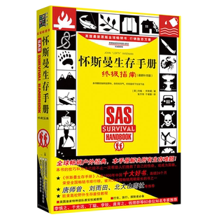 怀斯曼生存手册：指南（升级版）