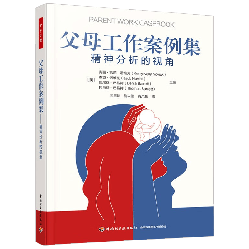 万千心理父母工作案例集精神分析的视角 克丽·凯莉·诺维克等 著