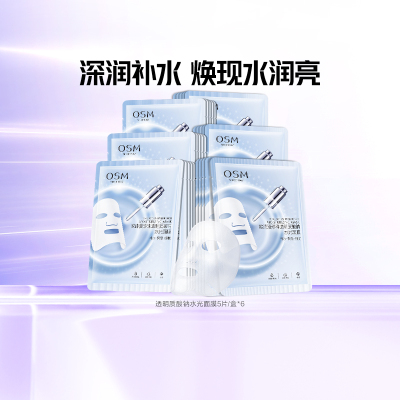 欧诗漫玻尿酸水光补水面膜6盒