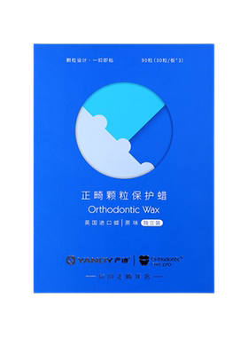 严迪正畸保护蜡一贴即粘卫生便捷