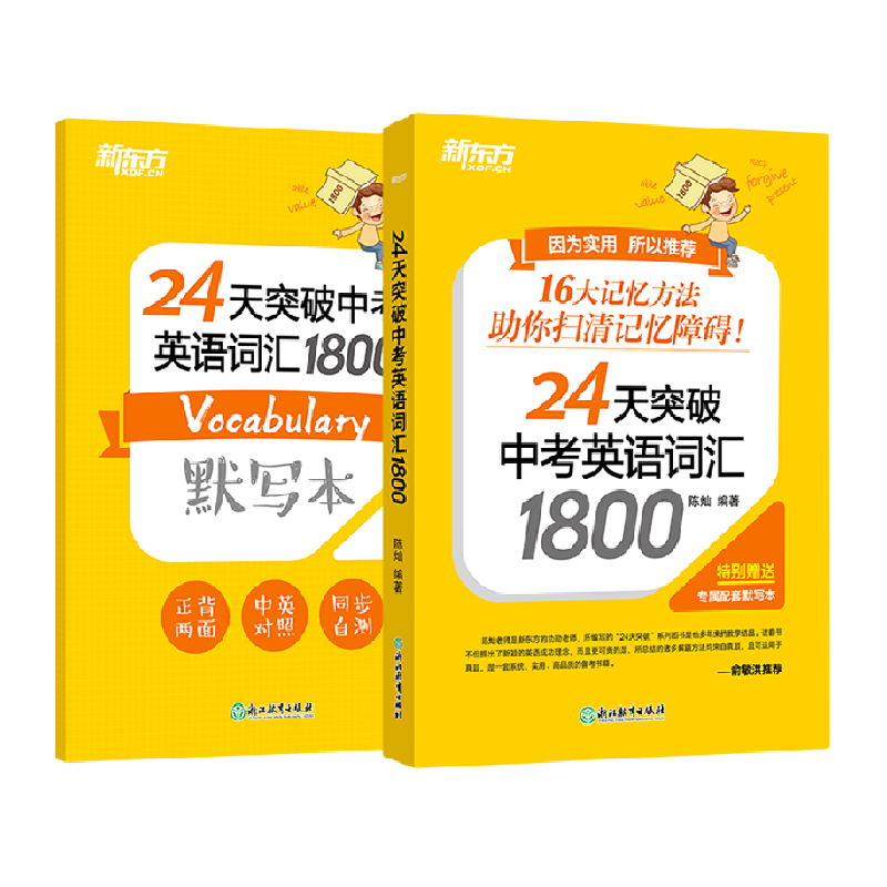 24天突破中考英语词汇1800(共2册)
