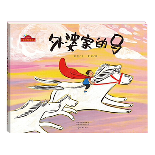 外婆家的马 精装绘本 中国式家庭特有的养育方式适2-3岁幼儿启蒙