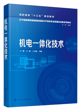 机电一体化技术 王辉 高职高专及中职院校机械 电气 新华书店