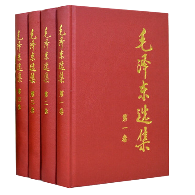 毛泽东选集(全4册) 1-4卷精装 人民出版社正版党政新华书店书籍