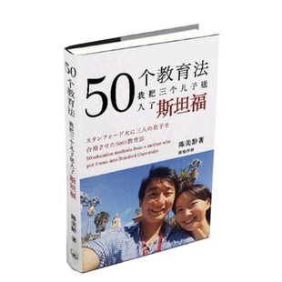 包邮 50个教育法我把三个儿子送入了斯坦福正版 陈美龄育儿书籍