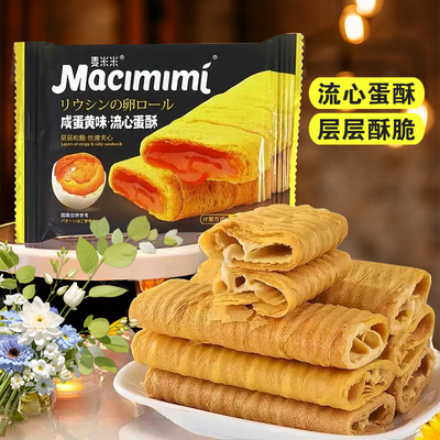 麦米米流心蛋卷咸蛋黄味零食