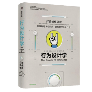 行为设计学 打造峰值体验 奇普希思 著 管理学理论/MBA经管、励志