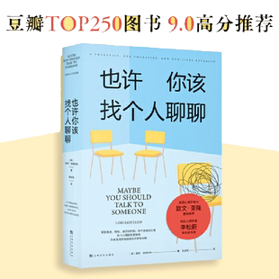 也许你该找个人聊聊 2021豆瓣受关注图书榜新京报年度阅读推荐榜