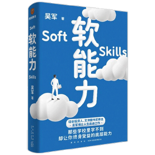 软能力 吴军著 元智慧吴军人生启迪之作