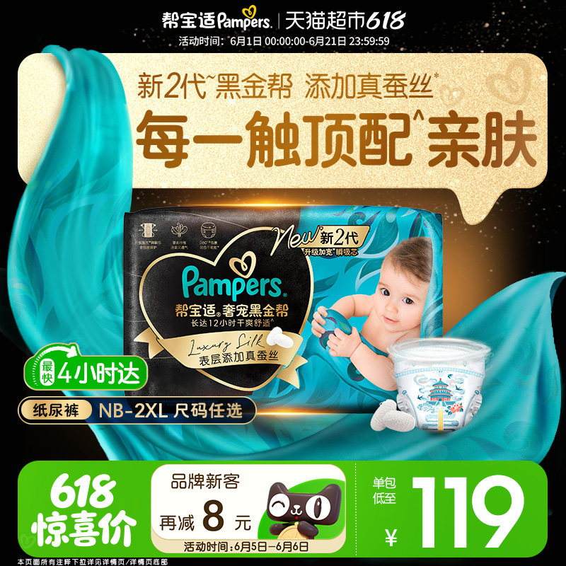 【新生儿顶配】帮宝适黑金帮纸尿裤拉拉裤真蚕丝NB-4XL夏天尿不湿