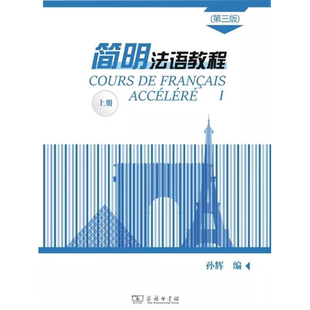 简明法语教程（第3版）上册 正版书籍