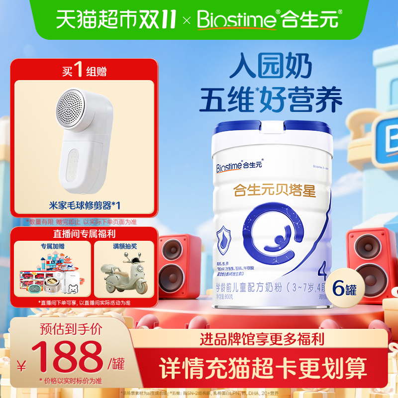 合生元贝塔星4段800g*6儿童奶粉