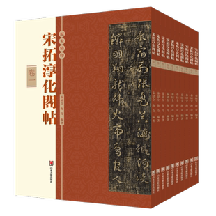 宋拓淳化阁帖 正版