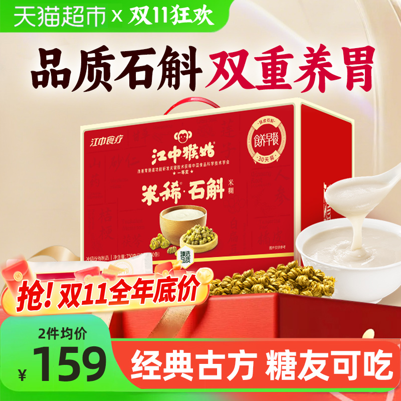 江中猴姑米稀石斛米糊30天礼盒