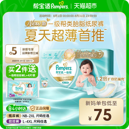帮宝适一级帮添加类胎脂纸尿裤
