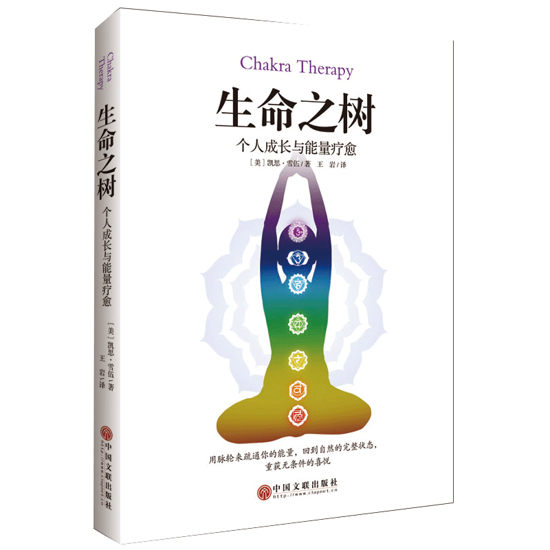 生命之树：个人成长与能量疗愈