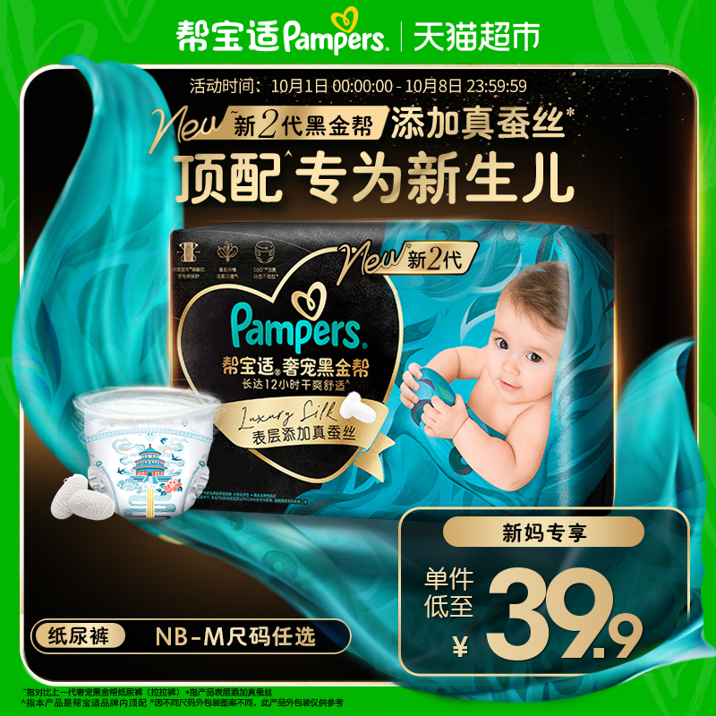 帮宝适黑金帮新生儿顶配纸尿裤