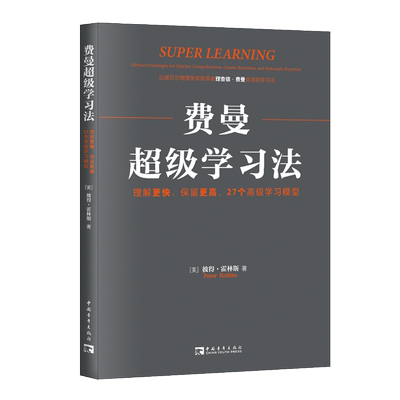 费曼超级学习法：理解更快、保留更高，27个学习模型 正版书籍