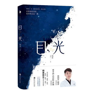 目光 陶勇医生文学随笔医生的沉思录一部人生解答书籍新华书店