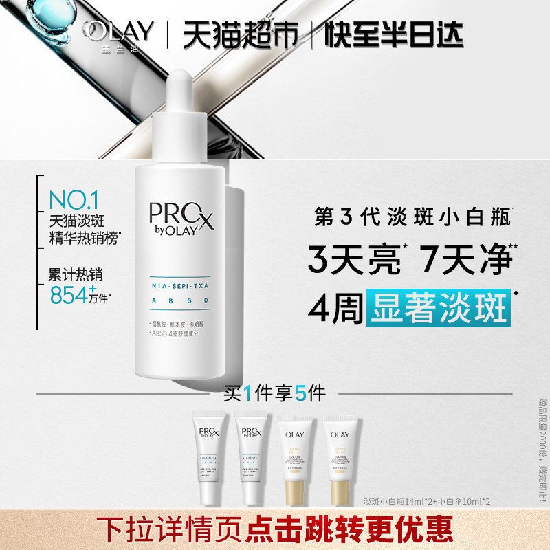 【详情页点击跳转享优惠】OLAY玉兰油淡斑小白瓶传明酸烟酰胺精华