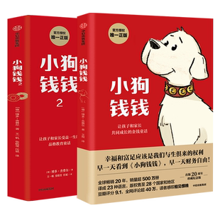 小狗钱钱2册 博多舍费尔著给孩子的财商课 儿童绘本财富启蒙读物