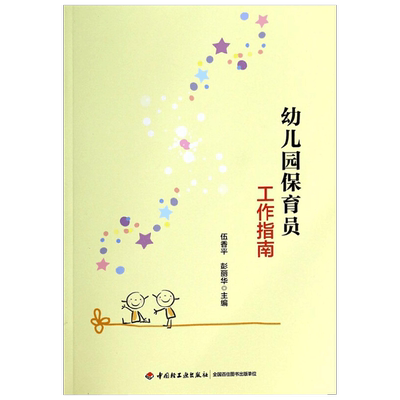 幼儿园保育员工作指南社会科学