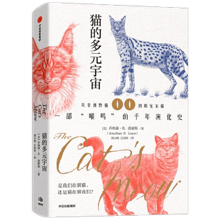 猫的多元宇宙 Jonathan Losos著 从非洲野猫到萌宠家猫