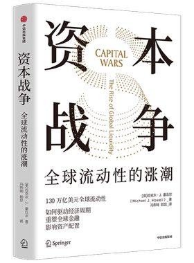 资本战争全球流动性的涨潮