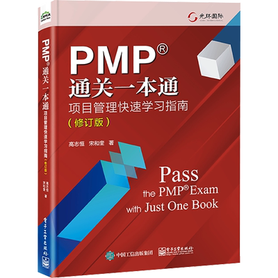 PMP通关一本通 项目管理快速学习指南(修订版) 电子工业出版社