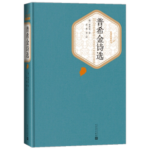 普希金诗选 世界文学名著经典小说文学诗歌新华书店书籍