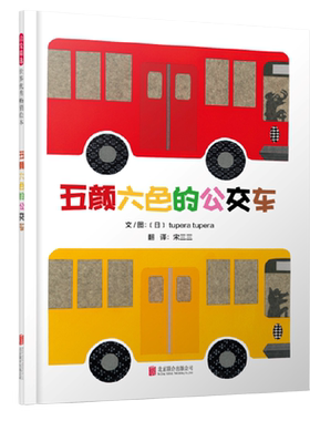 五颜六色的公交车 儿童绘本0-3-6-8岁益智游戏书情商早教启蒙认知