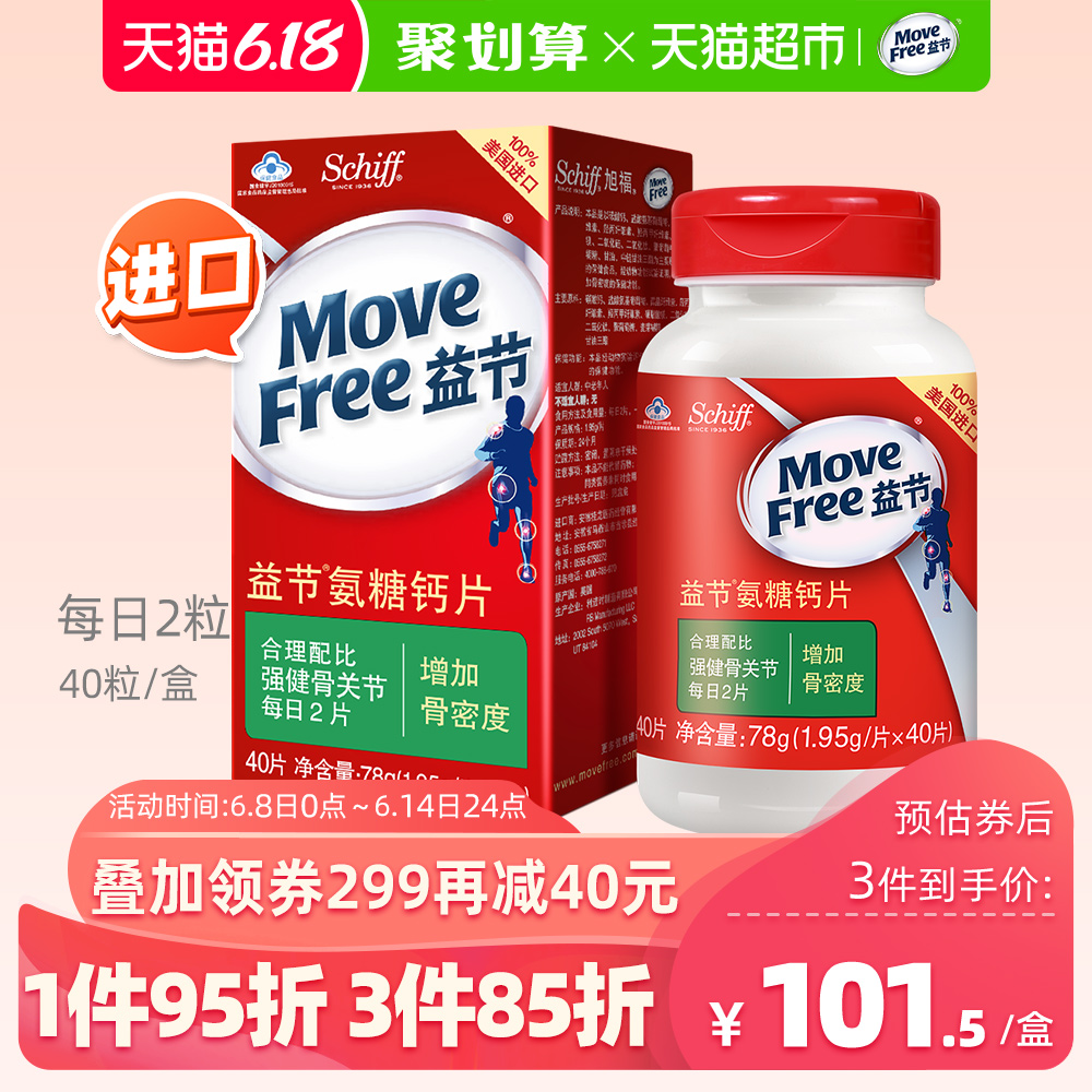 Schiff MoveFree益节氨基葡萄糖钙片关节维骨力中老年人补钙40粒