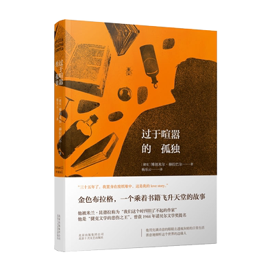 正版包邮 过于喧嚣的孤独外国文学小说情感人生哲理文学社科书籍
