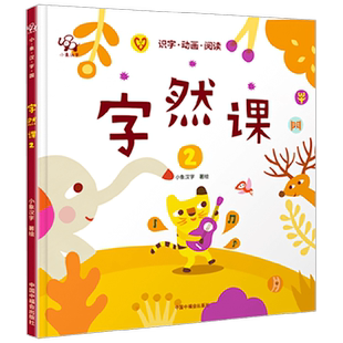 字然课12小象汉字李进文2-6岁幼小衔接小学一年级萌鸡小队识字