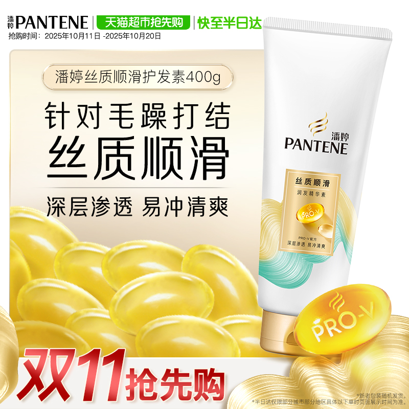 潘婷丝质顺滑改善毛躁护发素400g