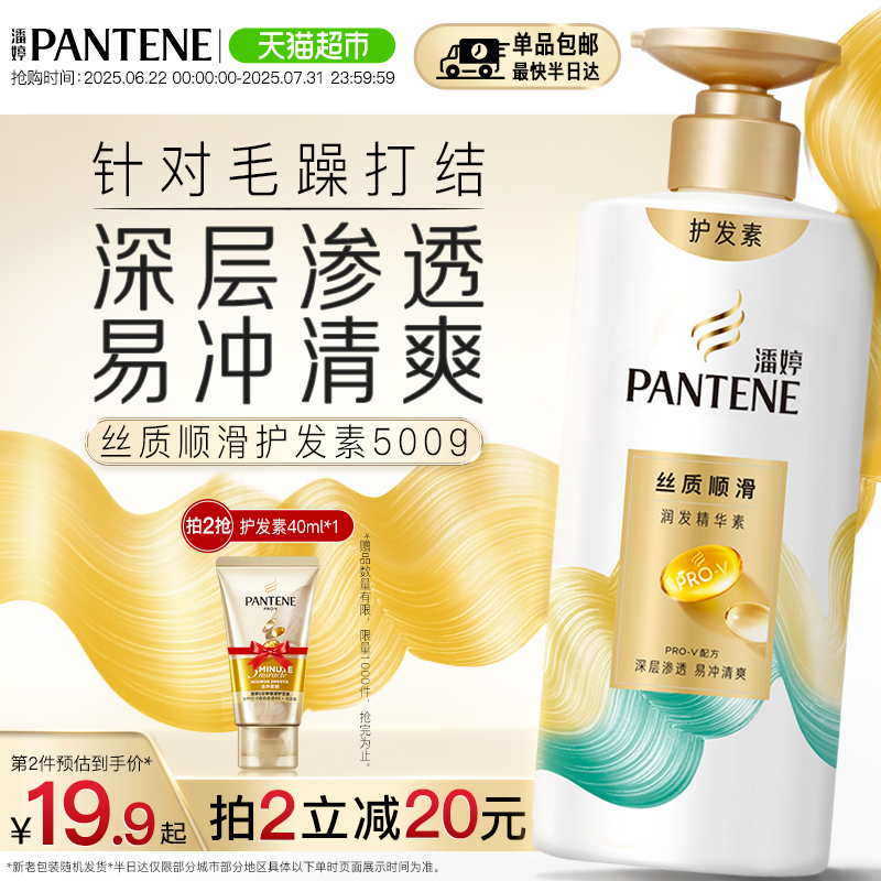 潘婷丝质顺滑护发素