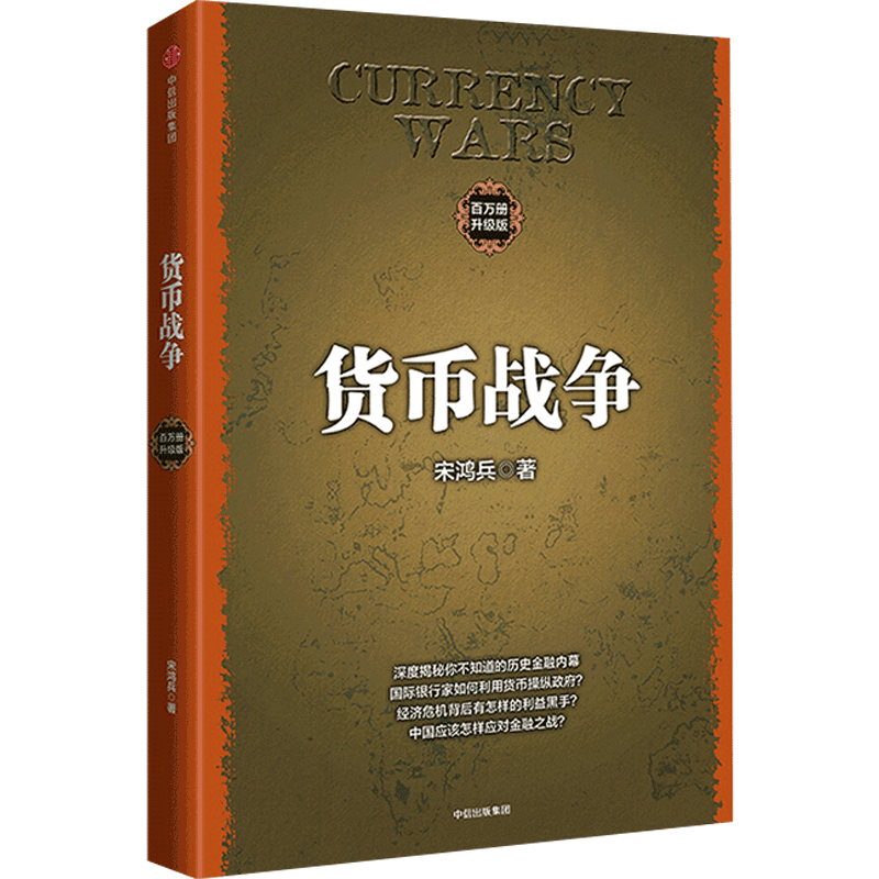 【未来经济系列任选】货币战争百万册纪念版重大金融事件
