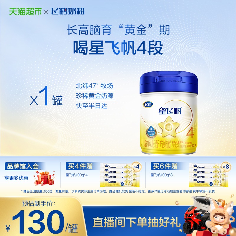 【成长高能骨动力】飞鹤星飞帆儿童成长配方奶粉4段3-6岁