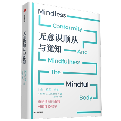 无意识顺从与觉知心理学