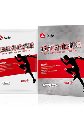 仁和远红外止痛膏药贴直达痛点