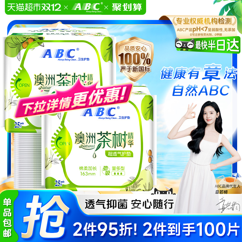 ABC茶树精华日用卫生巾护垫
