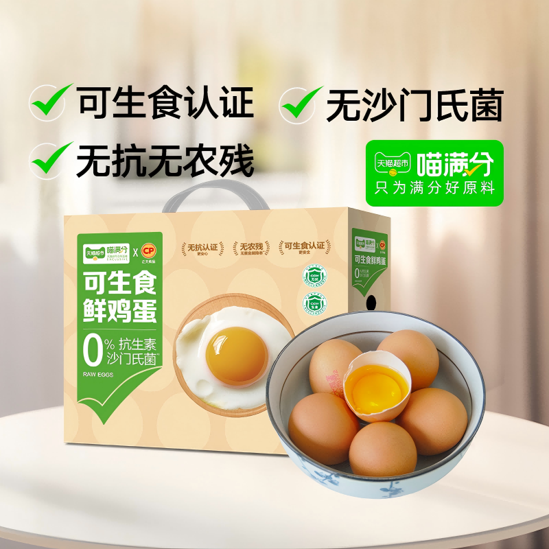 喵满分可生食鲜鸡蛋无沙门氏菌