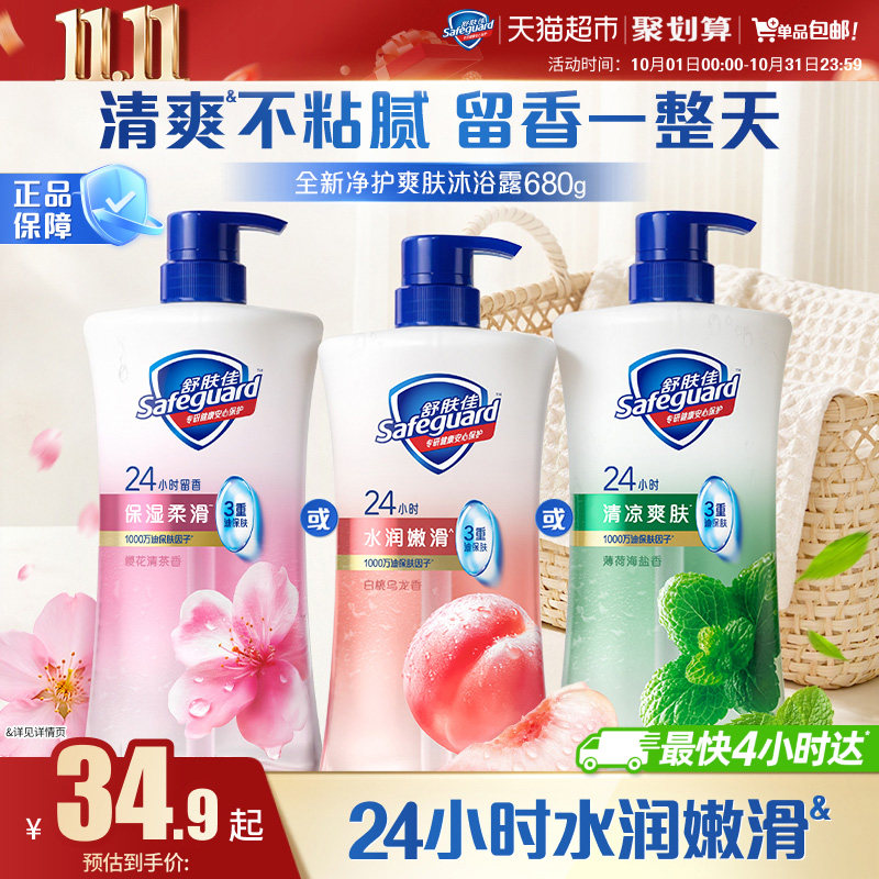 【全新上市】舒肤佳净护爽肤沐浴露白桃乌龙薄荷樱花水润持久留香