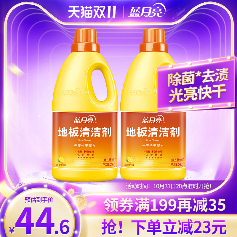 蓝月亮地板清洁剂地板净瓷砖木地板清洁2kg*2瓶强力去污除菌高性价比高么？