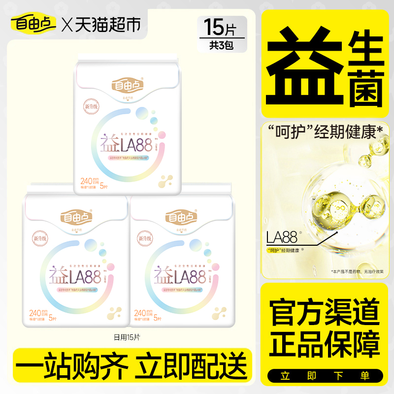 自由点益生菌日用卫生巾