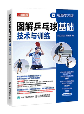 图解乒乓球基础技术与训练 视频学习版