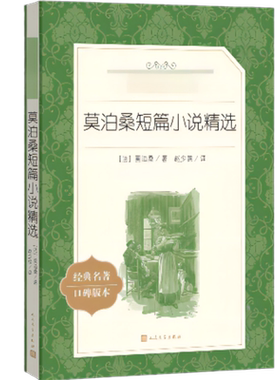 短篇小说精选莫泊桑书